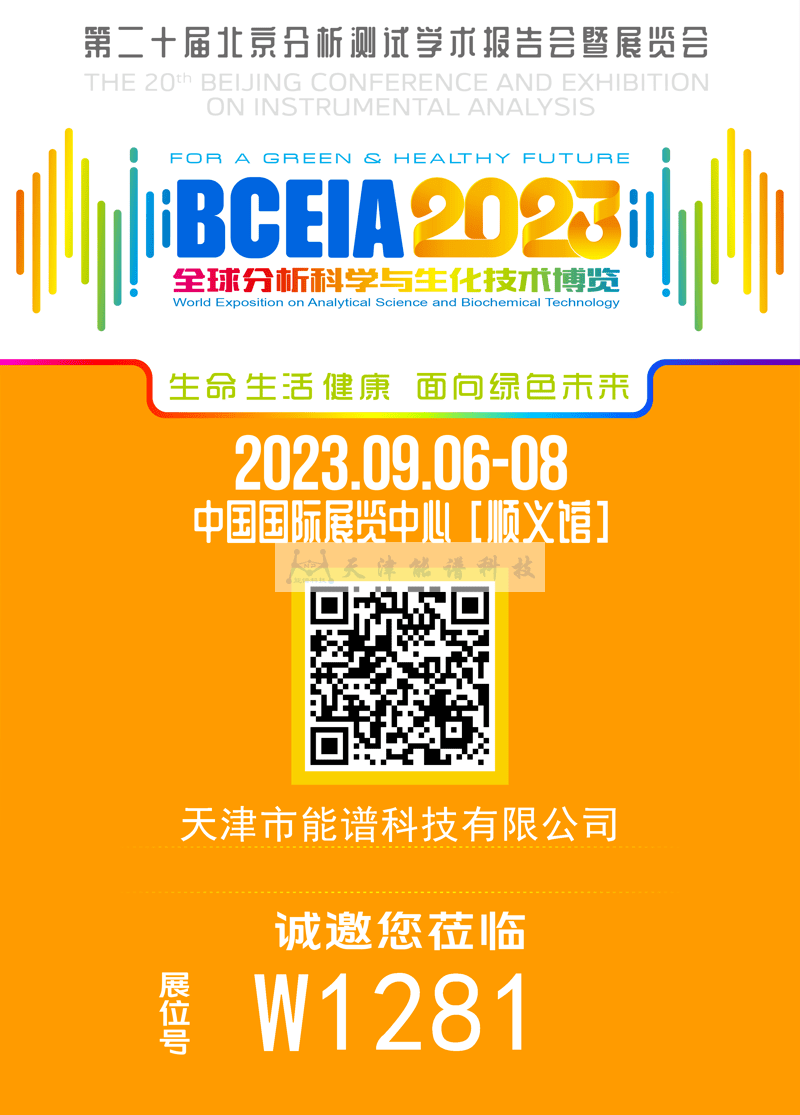 天津能譜邀請函：BCEIA2023，我們在北京再相聚！